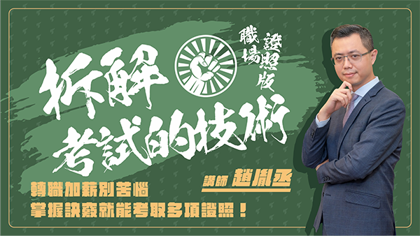 拆解考試的技術｜職場證照版