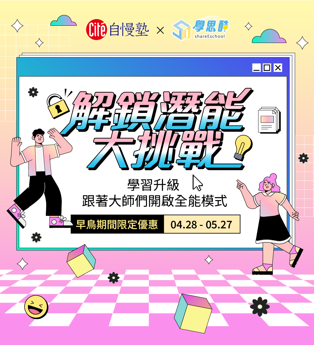 解鎖潛能大挑戰-學習升級，跟著大師們開啟全能模式