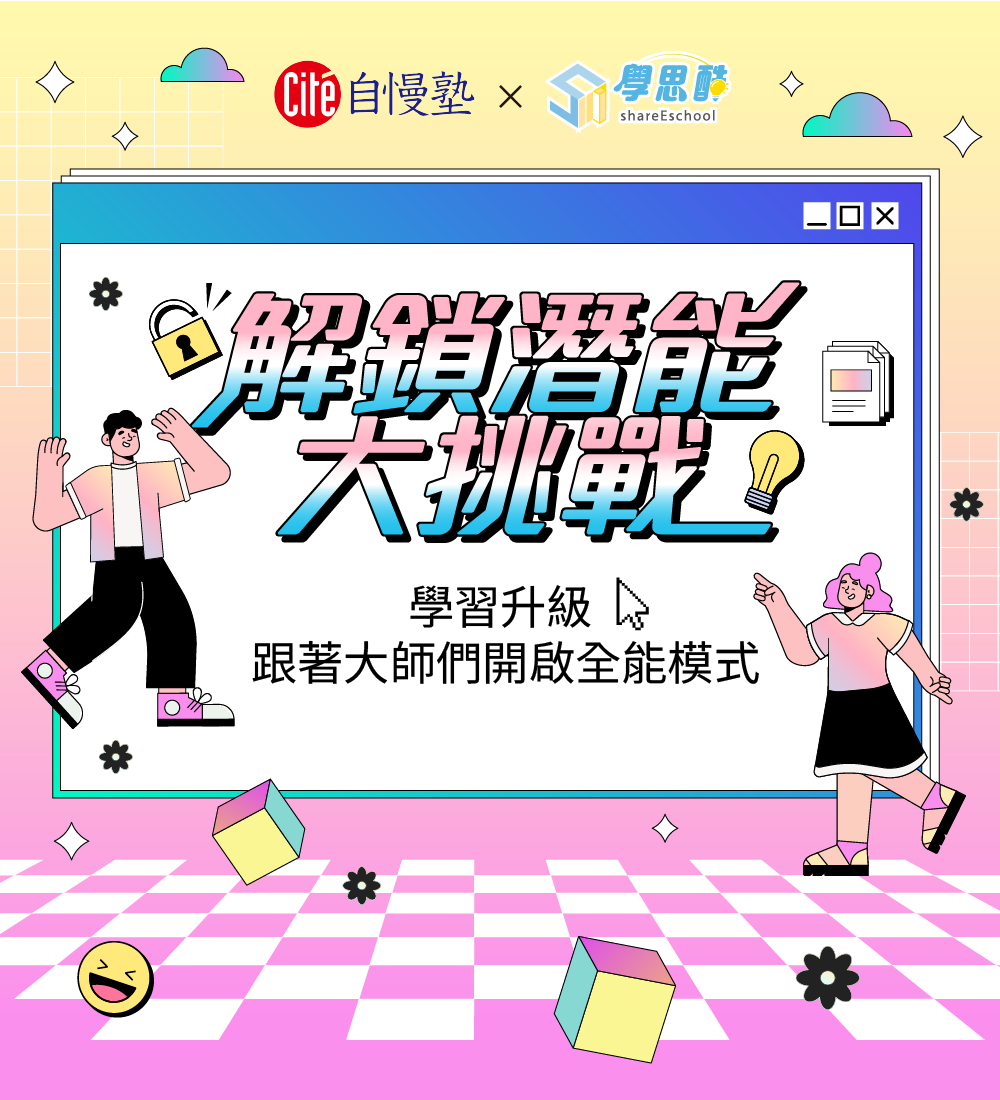 解鎖潛能大挑戰-學習升級，跟著大師們開啟全能模式