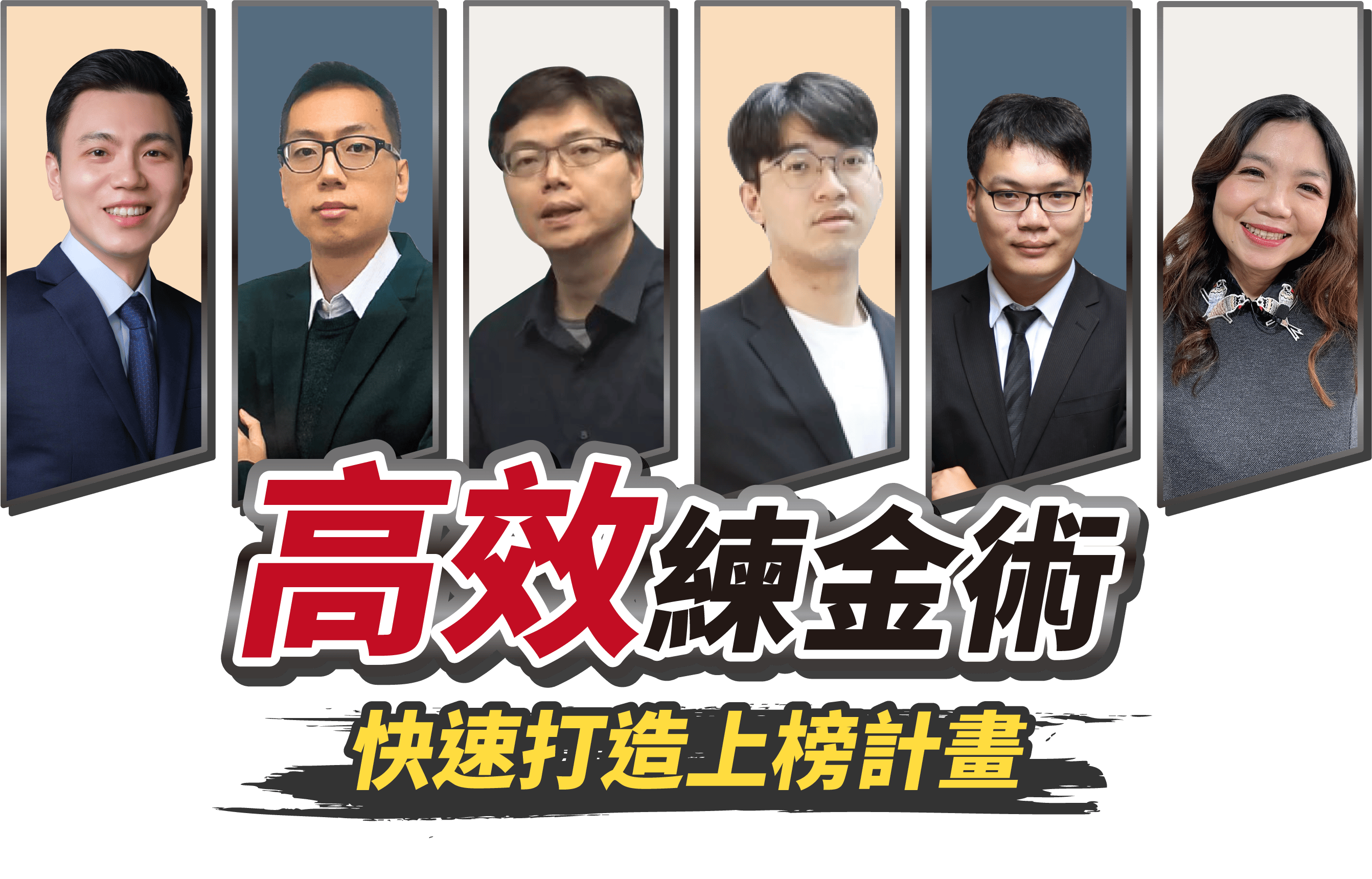 高效練金術 快速打造上榜計畫
